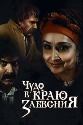 Чудо в краю забвения (1991) Чудо в краю забвения (1991)