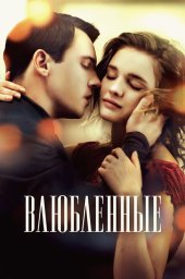 Влюбленные (2012)