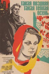 Такая поздняя, такая теплая осень (1981)