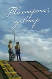 Та сторона, где ветер. 2 серии (1979)