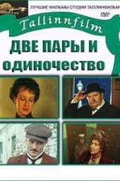 Две пары и одиночество [1984, драма]