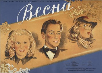 Весна [1947, мюзикл, мелодрама, комедия]