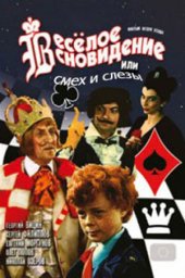 Весёлое сновидение, или Смех и слёзы [1976, комедия, детский]