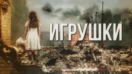Артём Гришанов (2015) - ИГРУШКИ