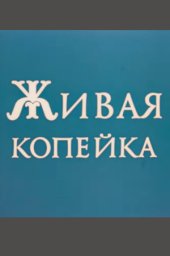Живая копейка (1985)
