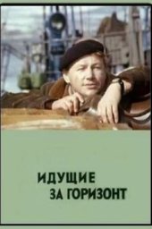 Идущие за горизонт (1972)