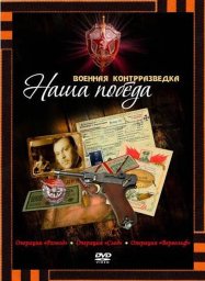 Военная контрразведка. Наша победа (2010) Военная контрразведка. Наша победа (2010)