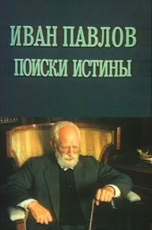 Иван Павлов. Поиски истины. 5 серия (1984)