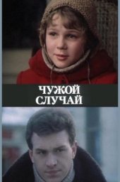 Чужой случай (1985)