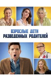 Взрослые дети развода (2013)