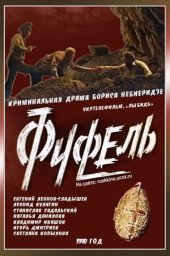 Фуфель (1990)