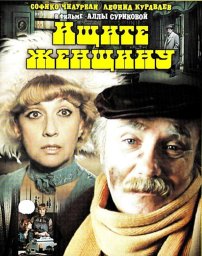 Ищите женщину (1982)