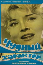 Чудный характер (1970) Чудный характер (1970)