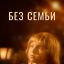 Без семьи (1984)
