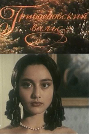 Грибоедовский вальс (1995)