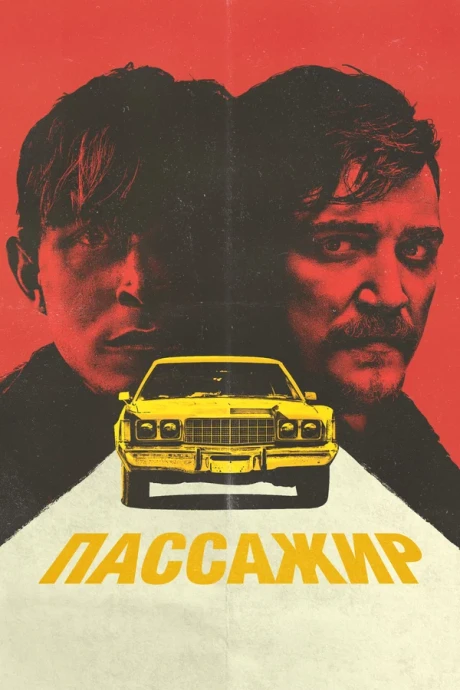 Пассажир (2023)