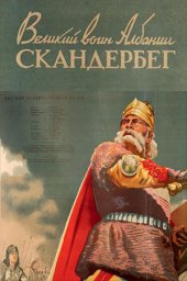 Великий воин Албании Скандербег [1953, драма, исторический]