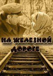 На железной дороге [1989, драма, военный, мелодрама]