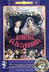 Женитьба Бальзаминова [1964, комедия]