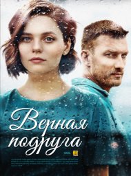 Верная подруга (2020)