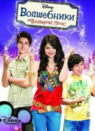 Волшебники из Вэйверли Плэйс (2007)