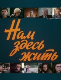 Нам здесь жить. 1-3 серия [1982, киноповесть]