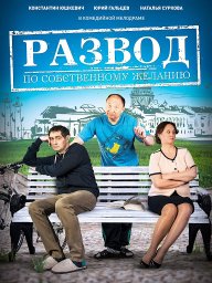 Развод по собственному желанию (2015)