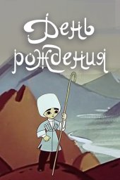 День рождения (1959) День рождения (1959)