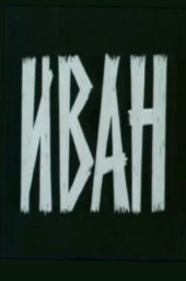 Иван (1983)