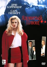 Ядовитый плющ 2: Лили (1996)