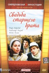 Свадьба старшего брата (1985) Свадьба старшего брата (1985)