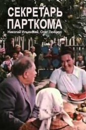 Секретарь парткома. 2 серии (1970) Секретарь парткома. 2 серии (1970)
