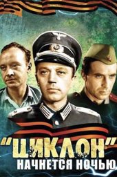 &laquo;Циклон&raquo; начнется ночью (1966)