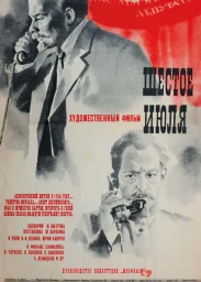 Шестое июля [1968, драма, исторический]