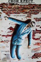 Свой крест (1989) Свой крест (1989)