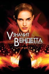 &laquo;V&raquo; значит Вендетта (2006)