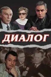 Диалог. 3 серия (1977)