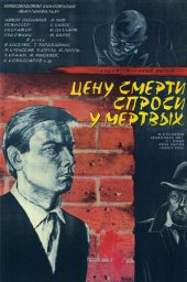 Цену смерти спроси у мертвых (1977) Цену смерти спроси у мертвых (1977)