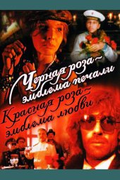 Чёрная роза &ndash; эмблема печали, красная роза &ndash; эмблема любви. 2 серии (1989)