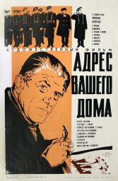 Адрес вашего дома [1972, драма]