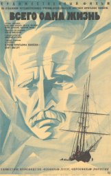 Всего одна жизнь / Bare et liv - historien om Fridtjof Nansen [1968, драма, приключения, биография]
