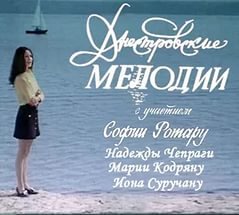 София Ротару - Днестровские мелодии [1973, музыкальный]