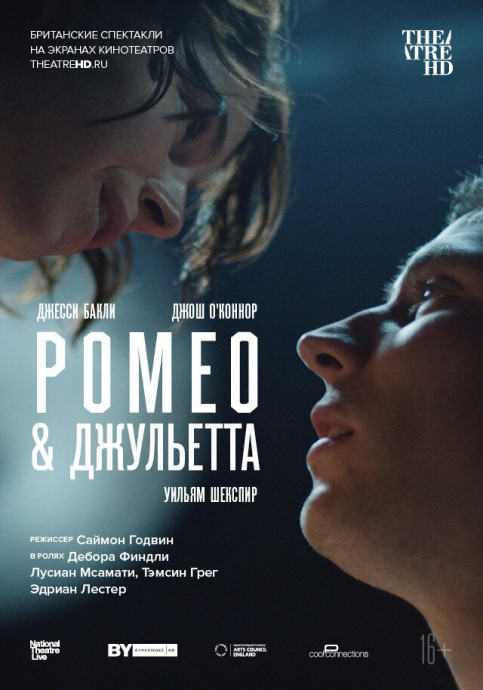 NT: Ромео & Джульетта, 2020