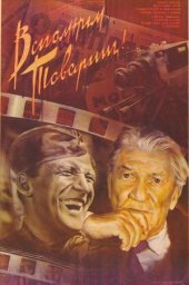 Вспомним, товарищ [1987, документальный]