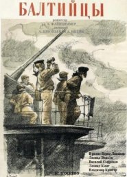 Балтийцы [1937, драма, военный]