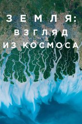 Земля: Взгляд из космоса (2019) Земля: Взгляд из космоса (2019)