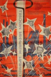 Самый жаркий месяц. 2 серии (1974)