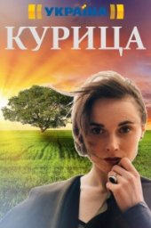 Курица (2017)