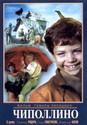 Чиполлино (1973)