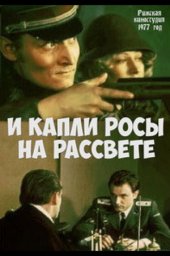 И капли росы на рассвете		 (1977)